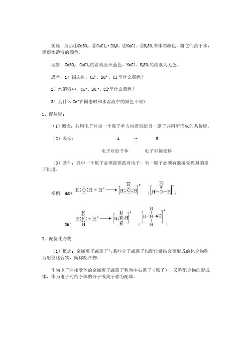 配合物理论简介(化学选修三)