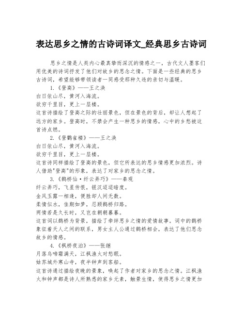 表达思乡之情的古诗词译文_经典思乡古诗词