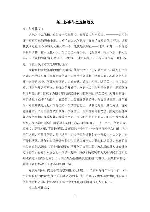 高二叙事作文五篇范文