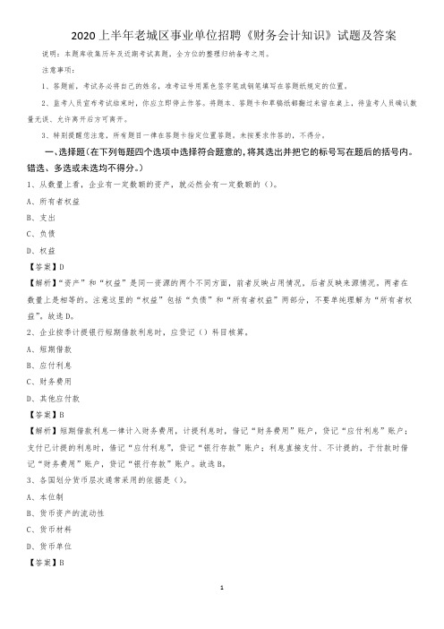 2020上半年老城区事业单位招聘《财务会计知识》试题及答案