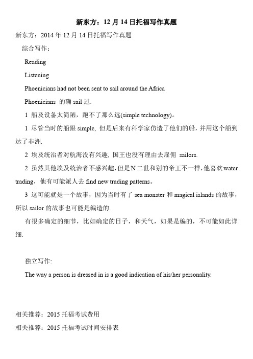 新东方：12月14日托福写作真题