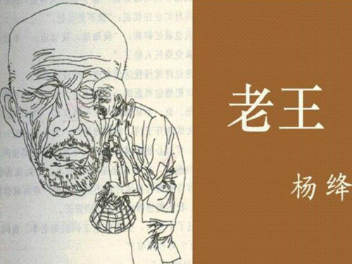 北京版八年级上册语文：2 老王》 (2)