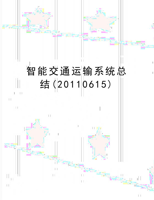 最新智能交通运输系统总结(0615)