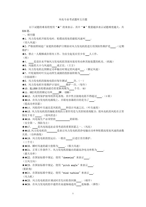 风电专业考试题库五百题大全