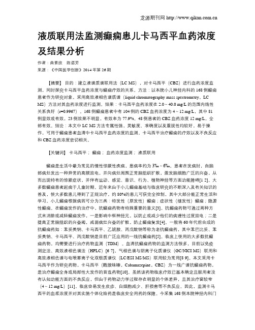 液质联用法监测癫痫患儿卡马西平血药浓度及结果分析