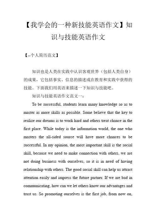 【我学会的一种新技能英语作文】知识与技能英语作文