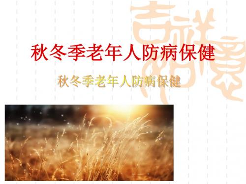 秋冬季老年人防病保健