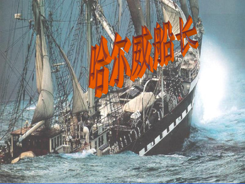 四年级上册语文课件《哈尔威船长》｜长春版 (共11张PPT)