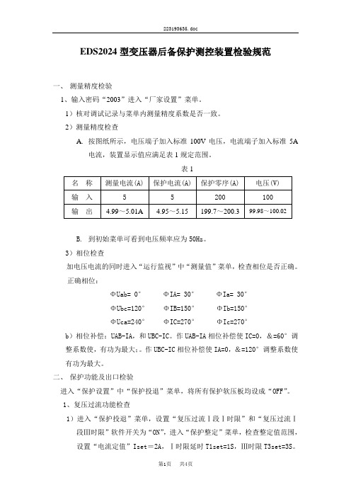 EDS2024型变压器后备保护装置调试规范