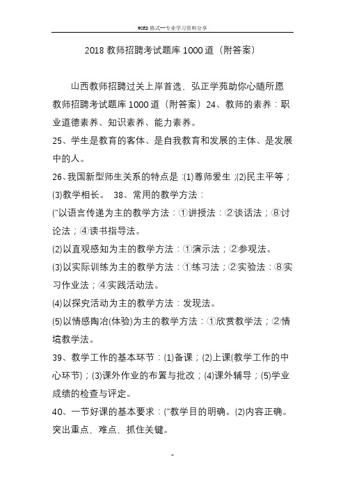 2018教师招聘考试题库1000道(附答案)