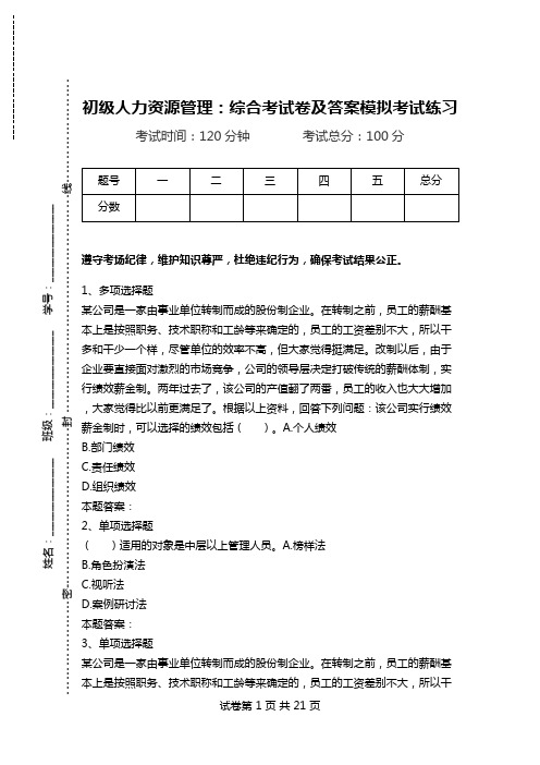 初级人力资源管理：综合考试卷及答案模拟考试练习.doc