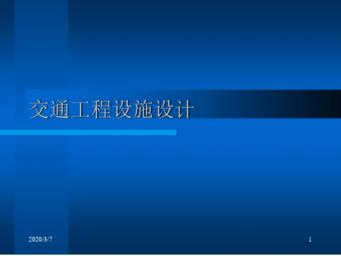 交通工程设施设计分解