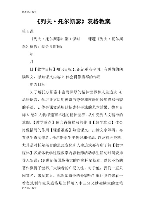 【K12学习】《列夫·托尔斯泰》表格教案