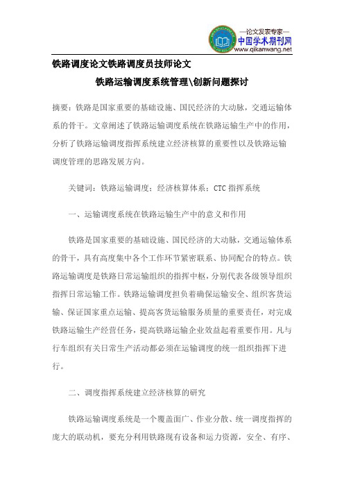 铁路调度论文铁路调度员技师论文