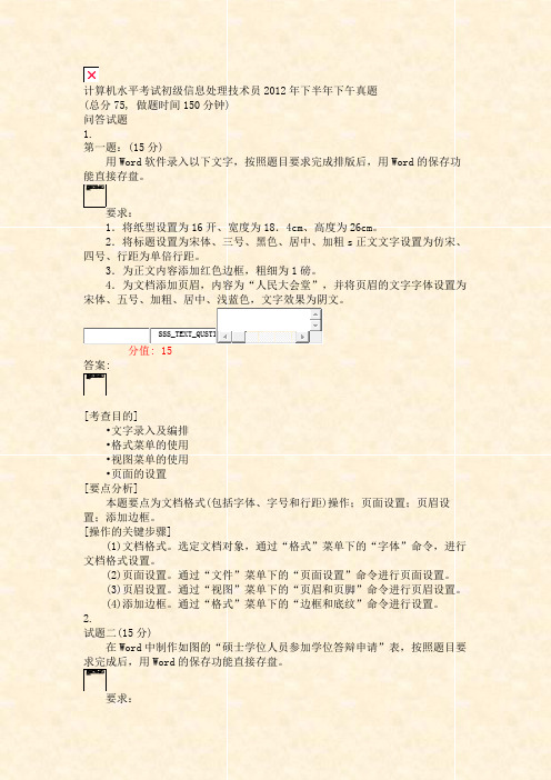 计算机水平考试初级信息处理技术员2012年下半年下午真题_真题(含答案与解析)-交互