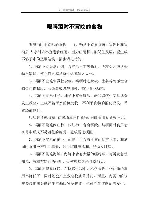 喝啤酒时不宜吃的食物