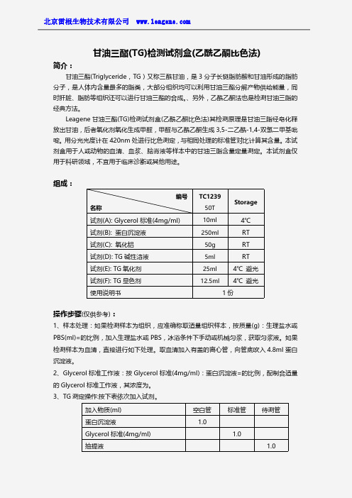 甘油三酯检测试剂盒(乙酰乙酮比色法)