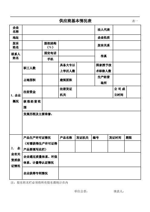 供应商基本情况表
