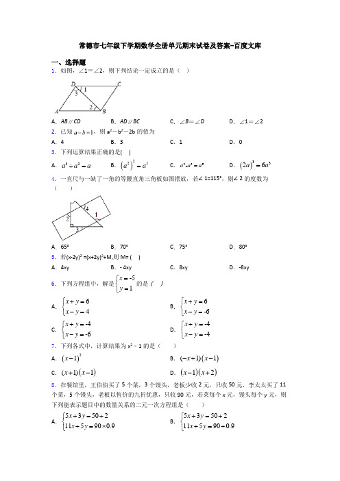 常德市七年级下学期数学全册单元期末试卷及答案-百度文库