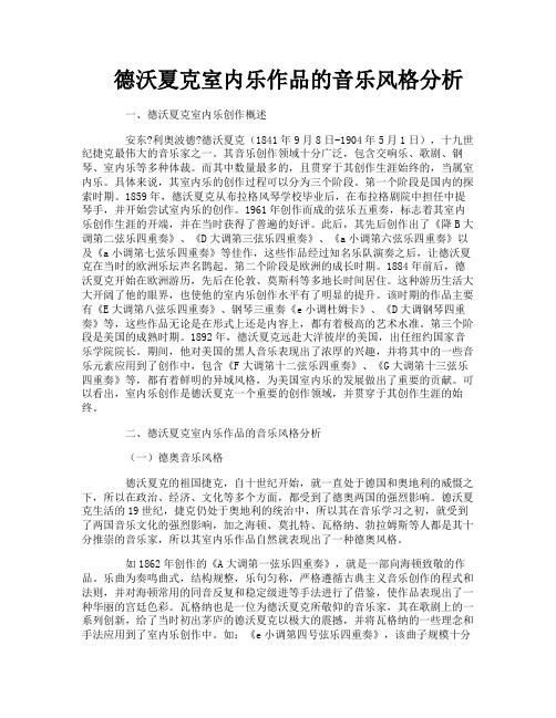 德沃夏克室内乐作品的音乐风格分析