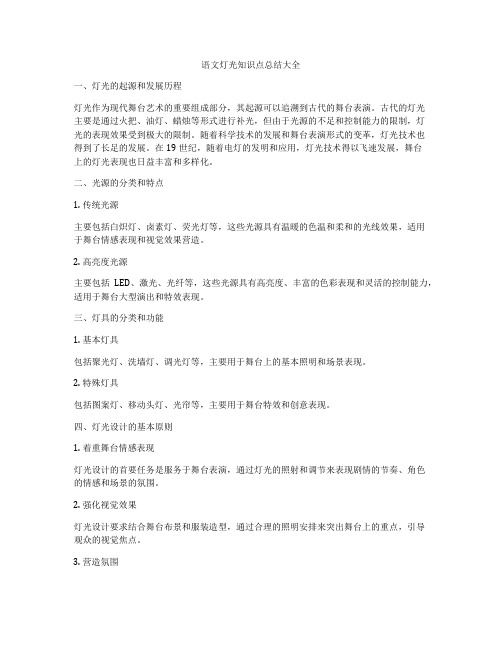 语文灯光知识点总结大全
