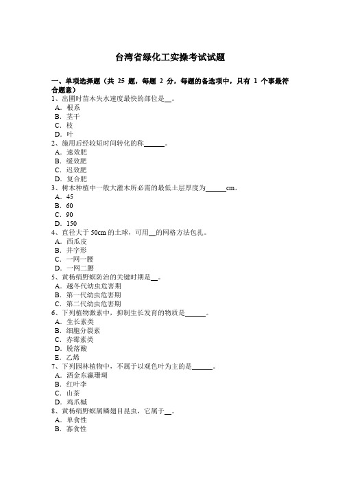 台湾省绿化工实操考试试题