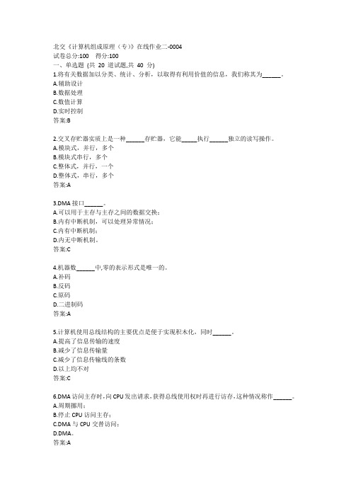 北交《计算机组成原理(专)》在线作业二答案