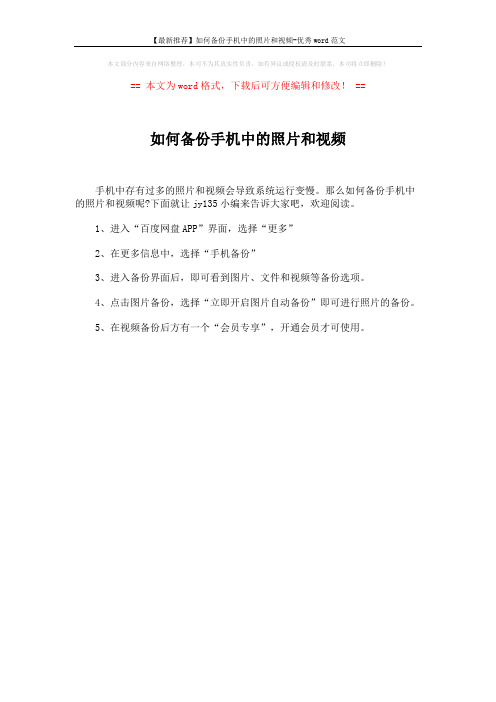 【最新推荐】如何备份手机中的照片和视频-优秀word范文 (1页)