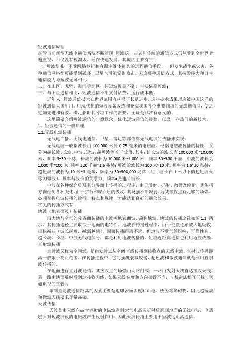 短波通信原理