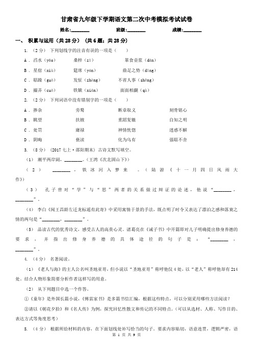 甘肃省九年级下学期语文第二次中考模拟考试试卷