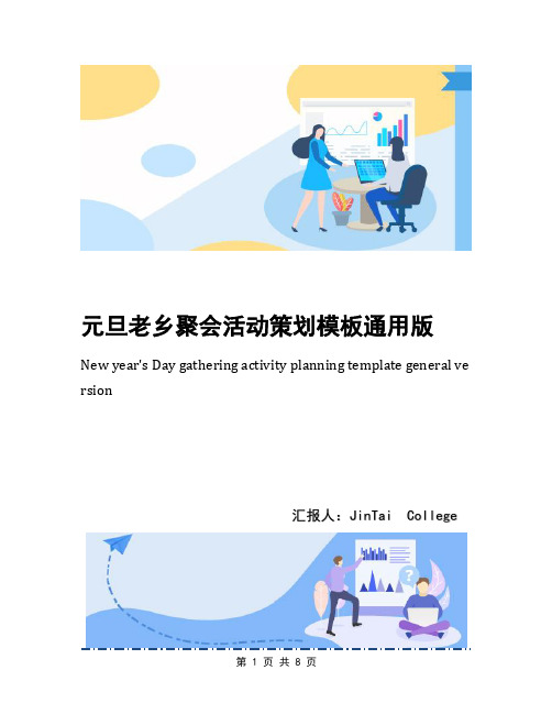 元旦老乡聚会活动策划模板通用版
