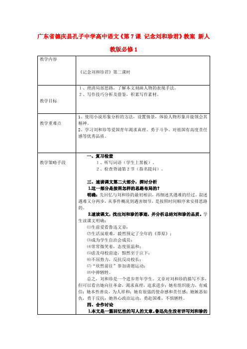 高中语文《第7课 记念刘和珍君》教案 新人教版必修1