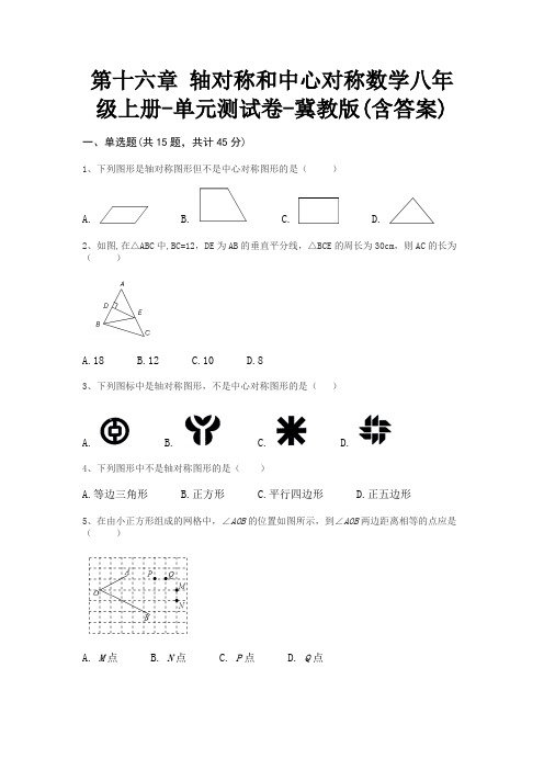 第十六章 轴对称和中心对称数学八年级上册-单元测试卷-冀教版(含答案)