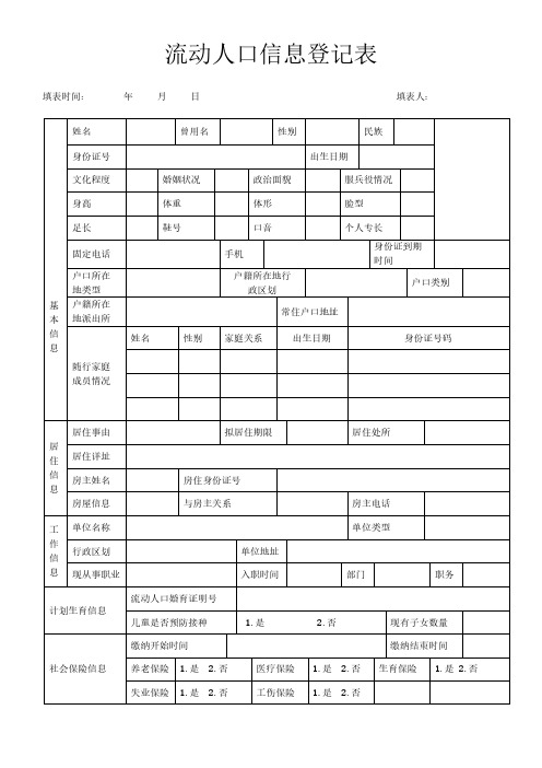 郑州市流动人口信息登记表