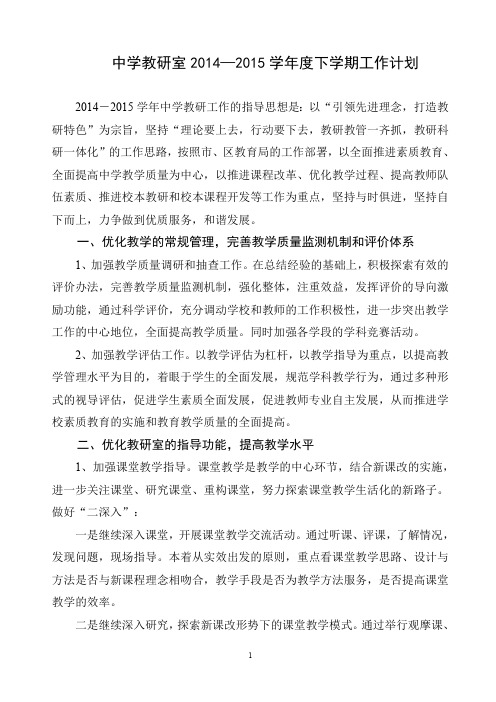 中学教研室2014—2015学年度下学期工作计划