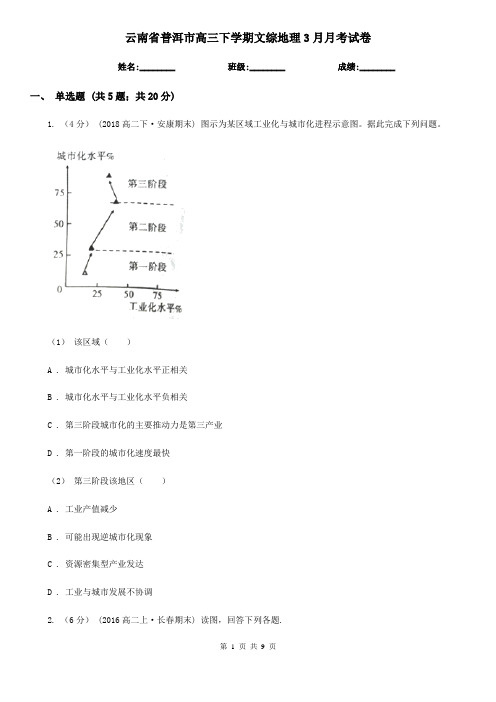 云南省普洱市高三下学期文综地理3月月考试卷
