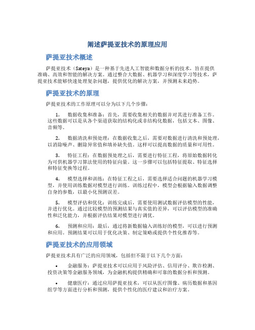 阐述萨提亚技术的原理应用