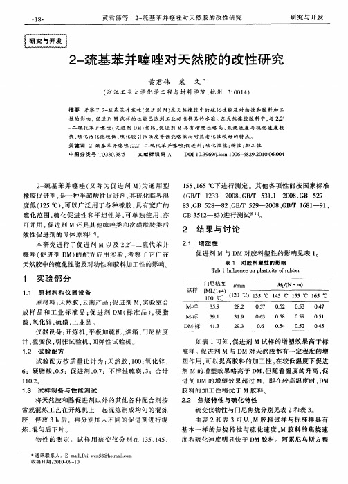 2-巯基苯并噻唑对天然胶的改性研究