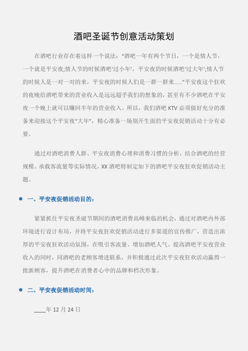 (企划文案)酒吧圣诞节创意活动策划