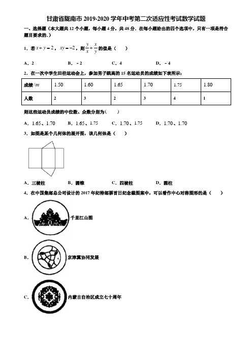 甘肃省陇南市2019-2020学年中考第二次适应性考试数学试题含解析
