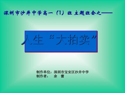 主题班会：人生“大拍卖” PPT课件