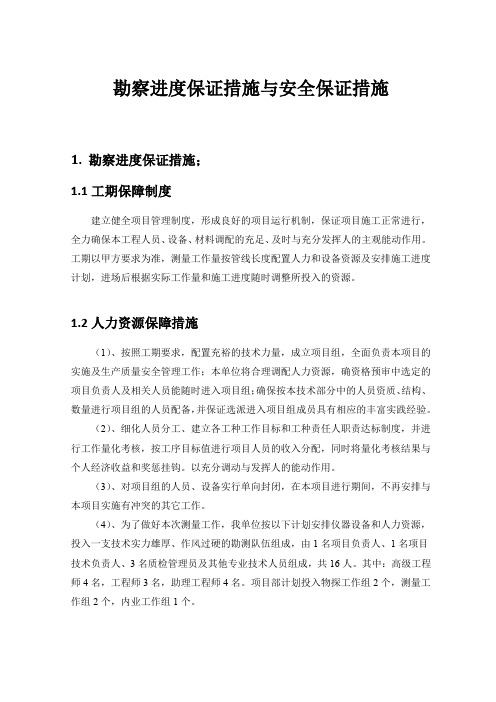 勘察进度保证措施与安全保证措施