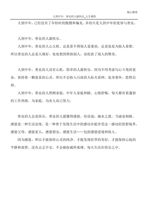 人到中年,善良的人最快乐_人生感悟