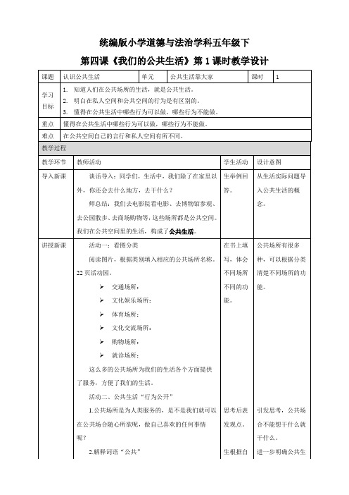 人教部编版五年级下册道德与法治《我们的公共生活》第一课时教案