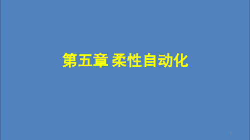 柔性自动化