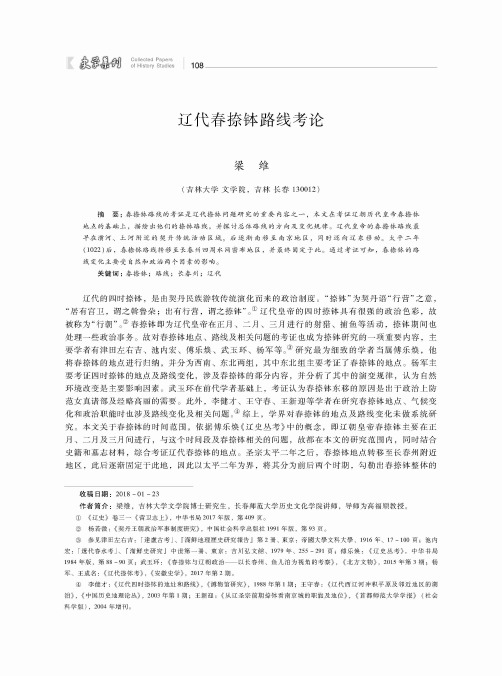 辽代春捺钵路线考论