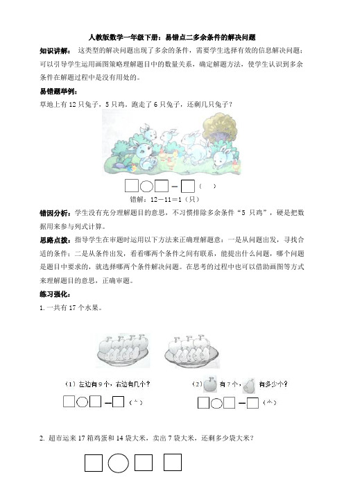 新人教版数学一年级下册：易错点二多余条件的解决问题