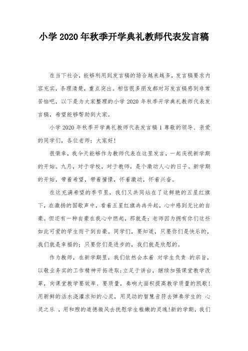 小学2020年秋季开学典礼教师代表发言稿