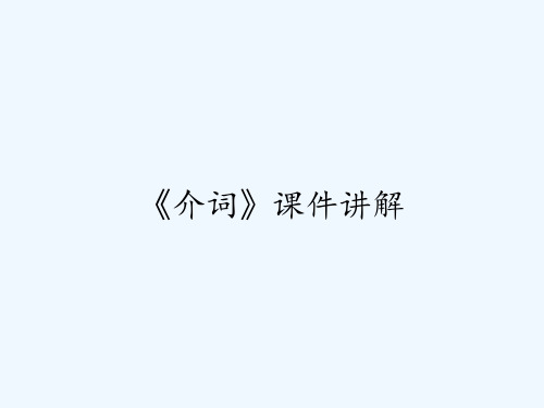 《介词》课件讲解 PPT