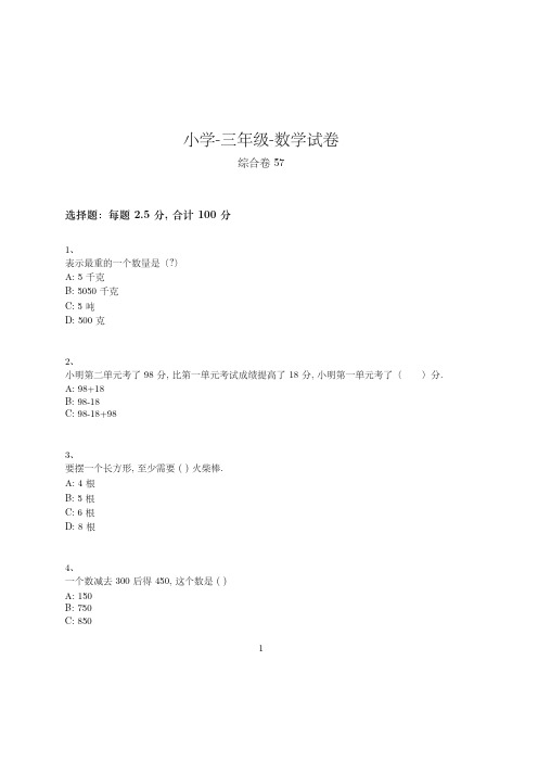 小学-三年级-数学-综合卷(含参考答案)-83-(人教版)
